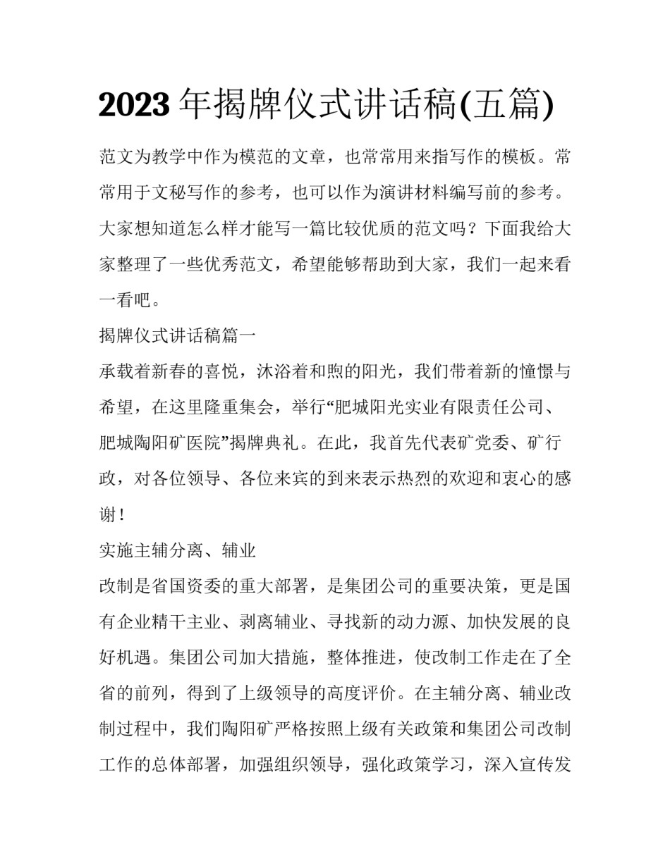 2023年揭牌仪式讲话稿(五篇)_第1页