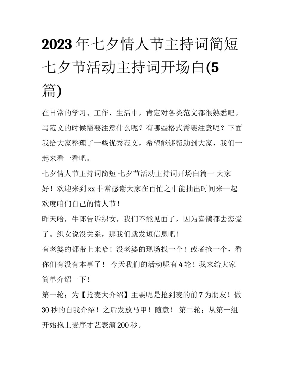 2023年七夕情人节主持词简短 七夕节活动主持词开场白(5篇)_第1页