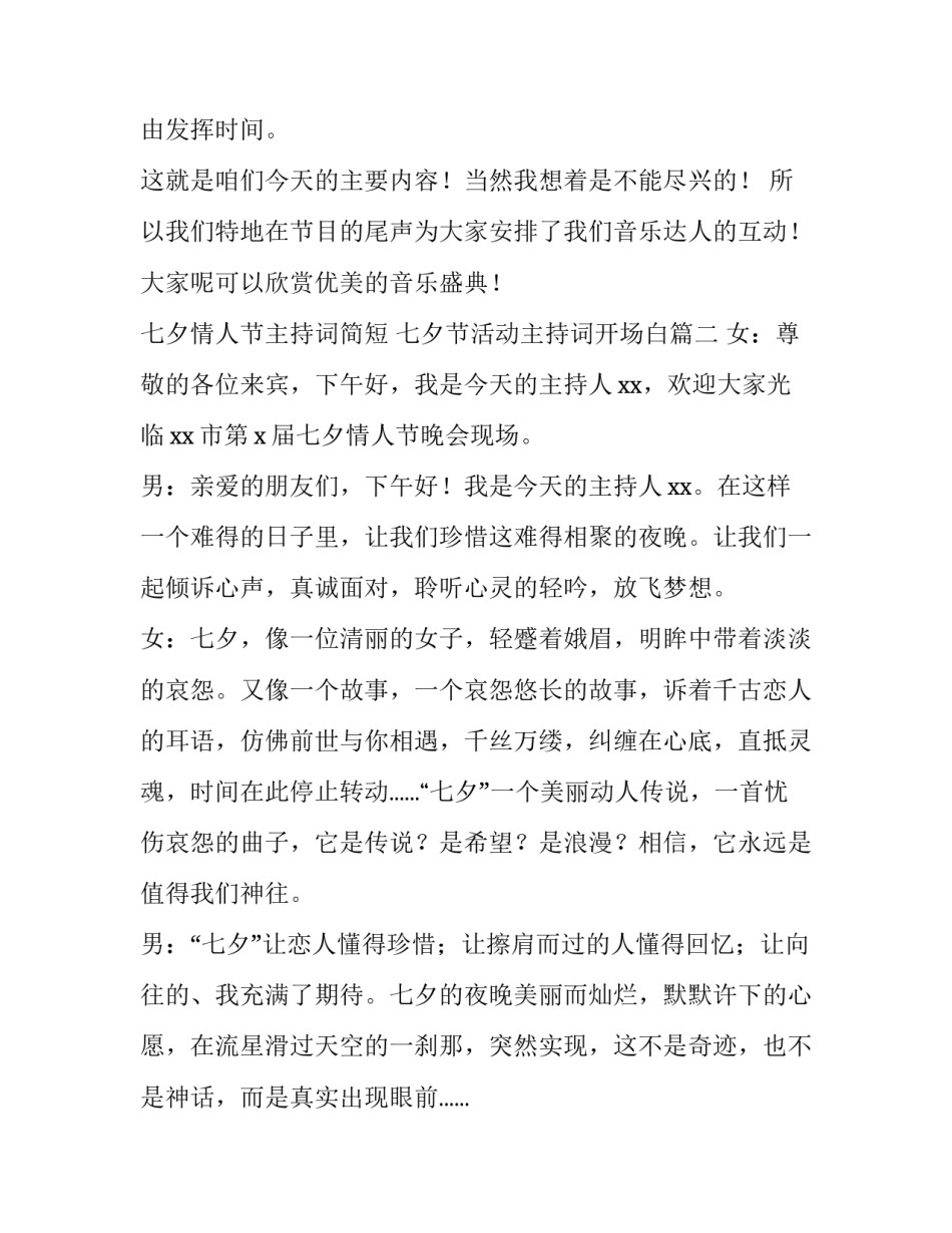 2023年七夕情人节主持词简短 七夕节活动主持词开场白(5篇)_第3页