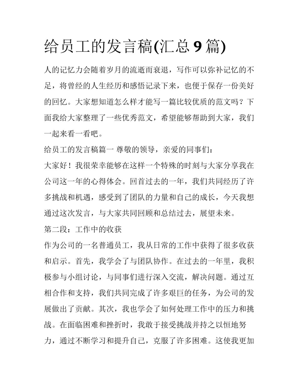 给员工的发言稿(汇总9篇)_第1页
