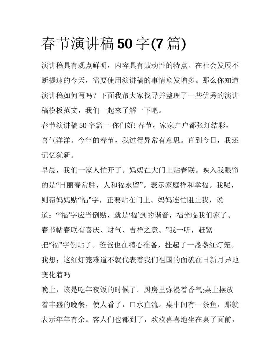 春节演讲稿50字(7篇)_第1页