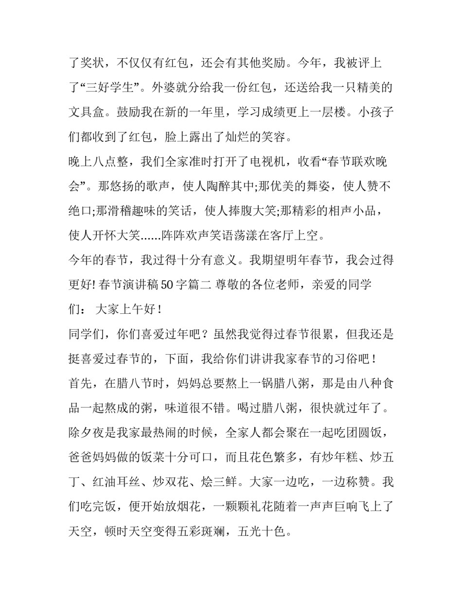 春节演讲稿50字(7篇)_第3页