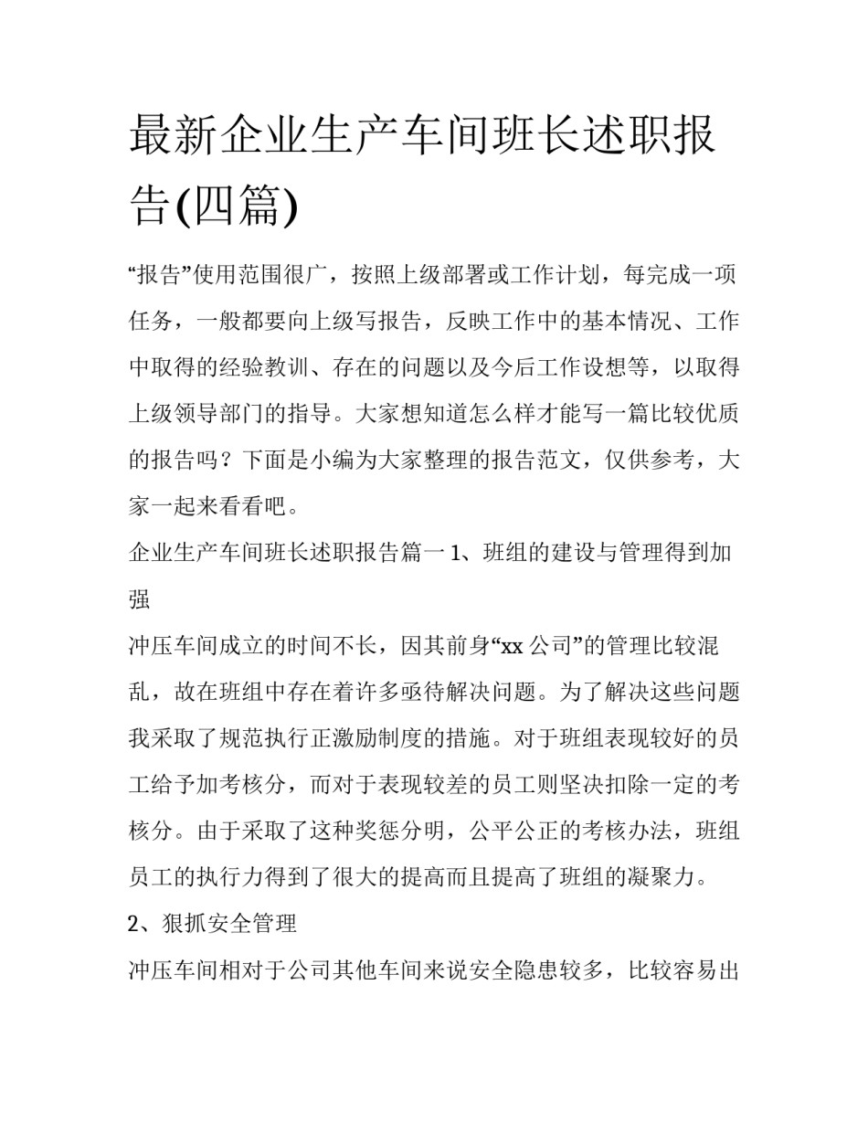 最新企业生产车间班长述职报告(四篇)_第1页