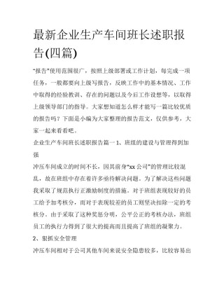 最新企业生产车间班长述职报告(四篇)