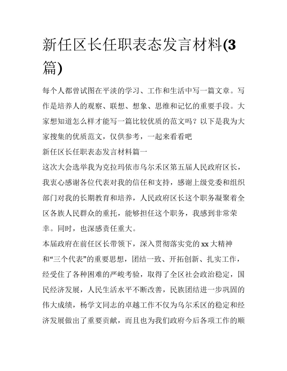 新任区长任职表态发言材料(3篇)_第1页