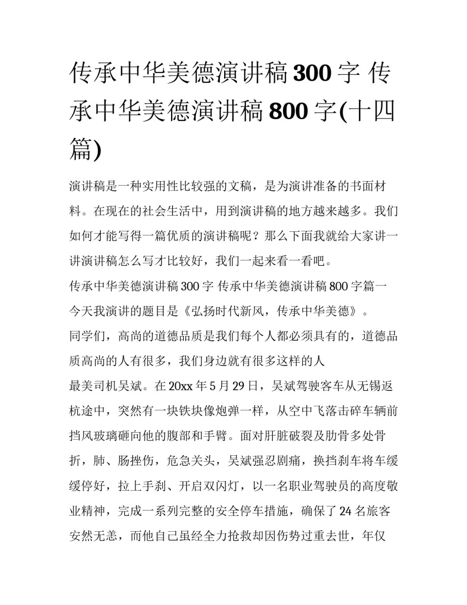 传承中华美德演讲稿300字 传承中华美德演讲稿800字(十四篇)_第1页