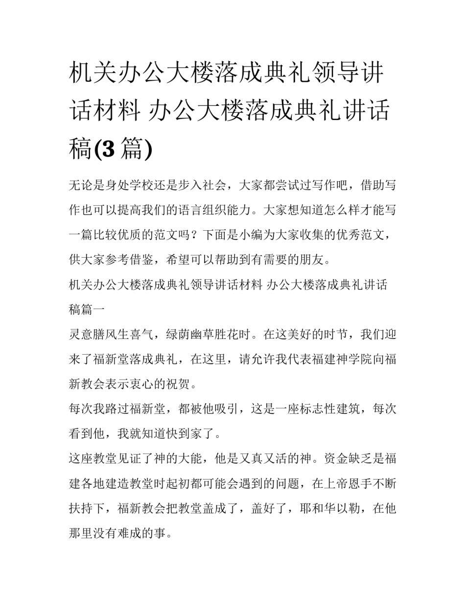 机关办公大楼落成典礼领导讲话材料 办公大楼落成典礼讲话稿(3篇)_第1页