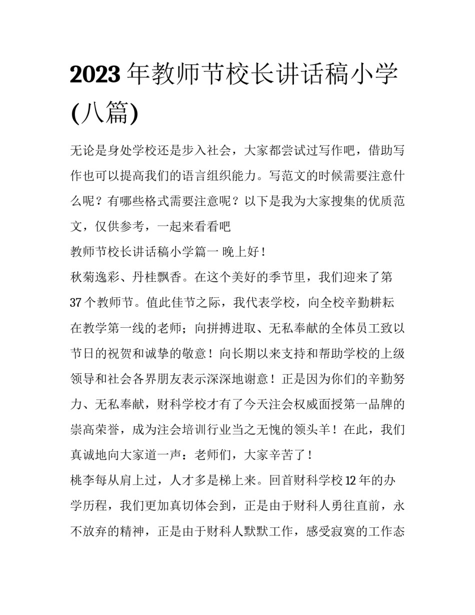 2023年教师节校长讲话稿小学(八篇)_第1页