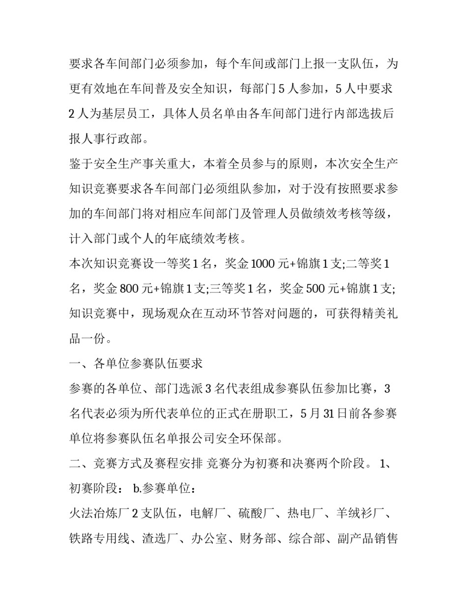 2023年安全知识竞赛活动方案策划 安全知识竞赛活动方案(模板15篇)_第2页