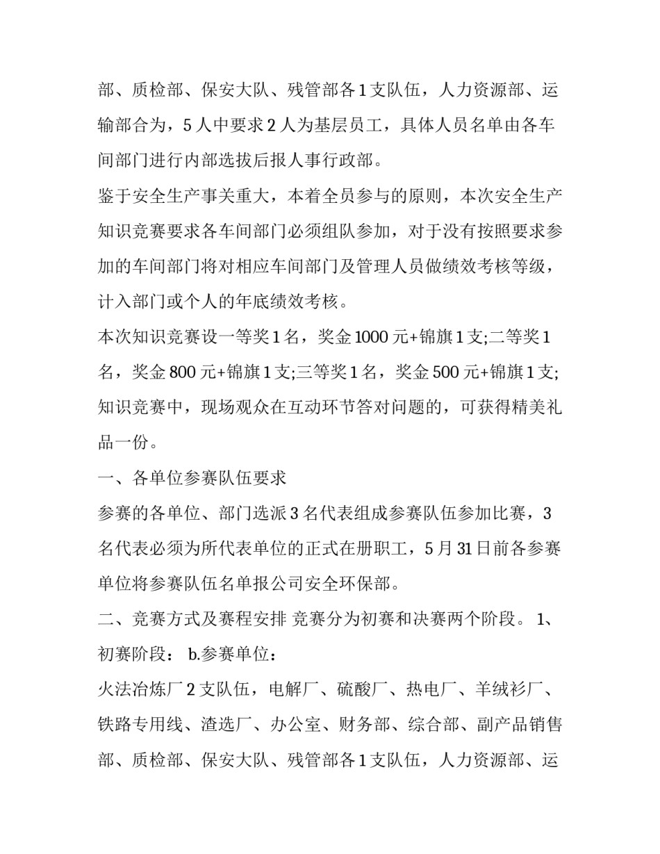 2023年安全知识竞赛活动方案策划 安全知识竞赛活动方案(模板15篇)_第3页