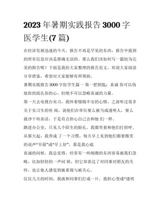 2023年暑期实践报告3000字医学生(7篇)
