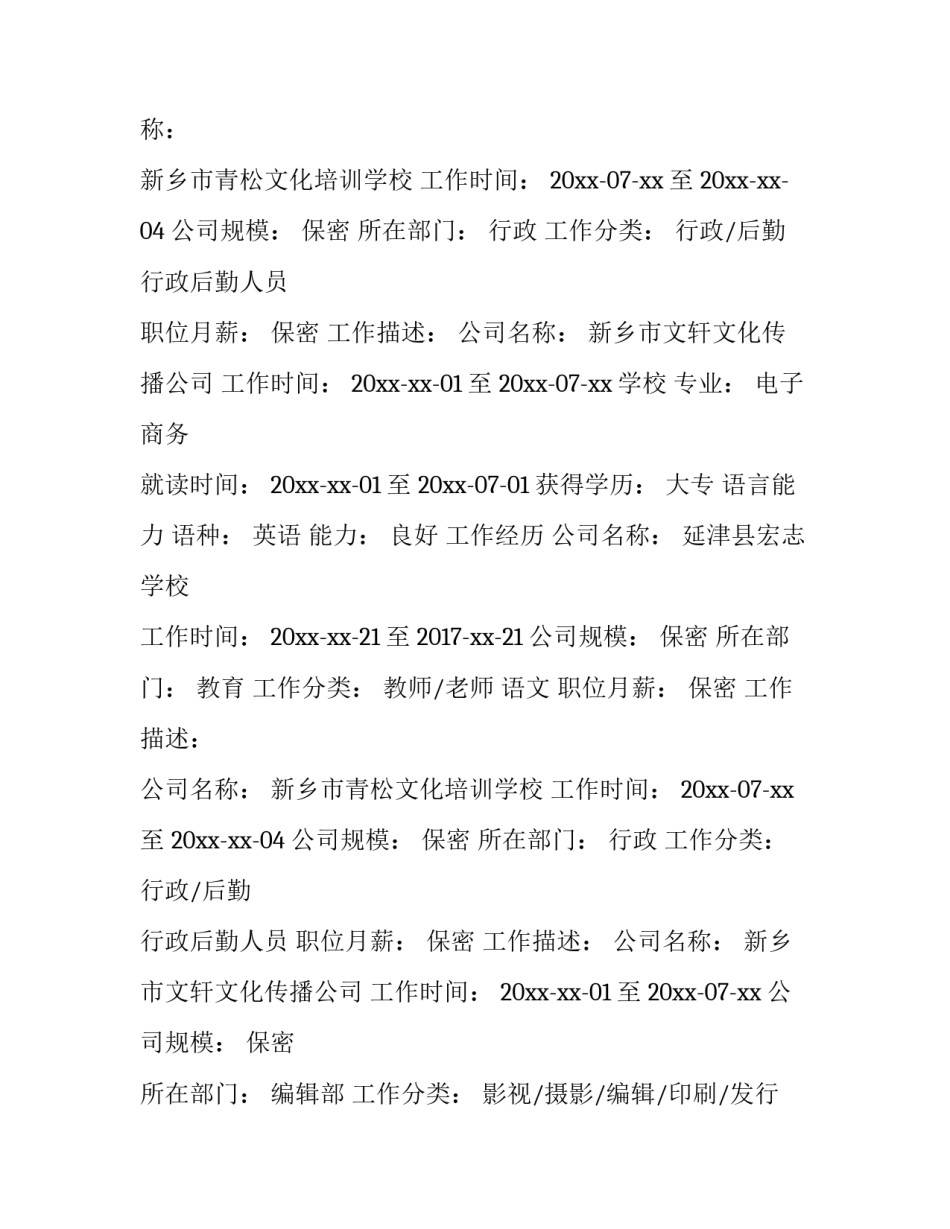 应聘小学教师个人简历模板_第2页