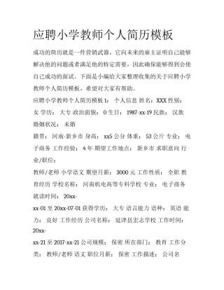 应聘小学教师个人简历模板