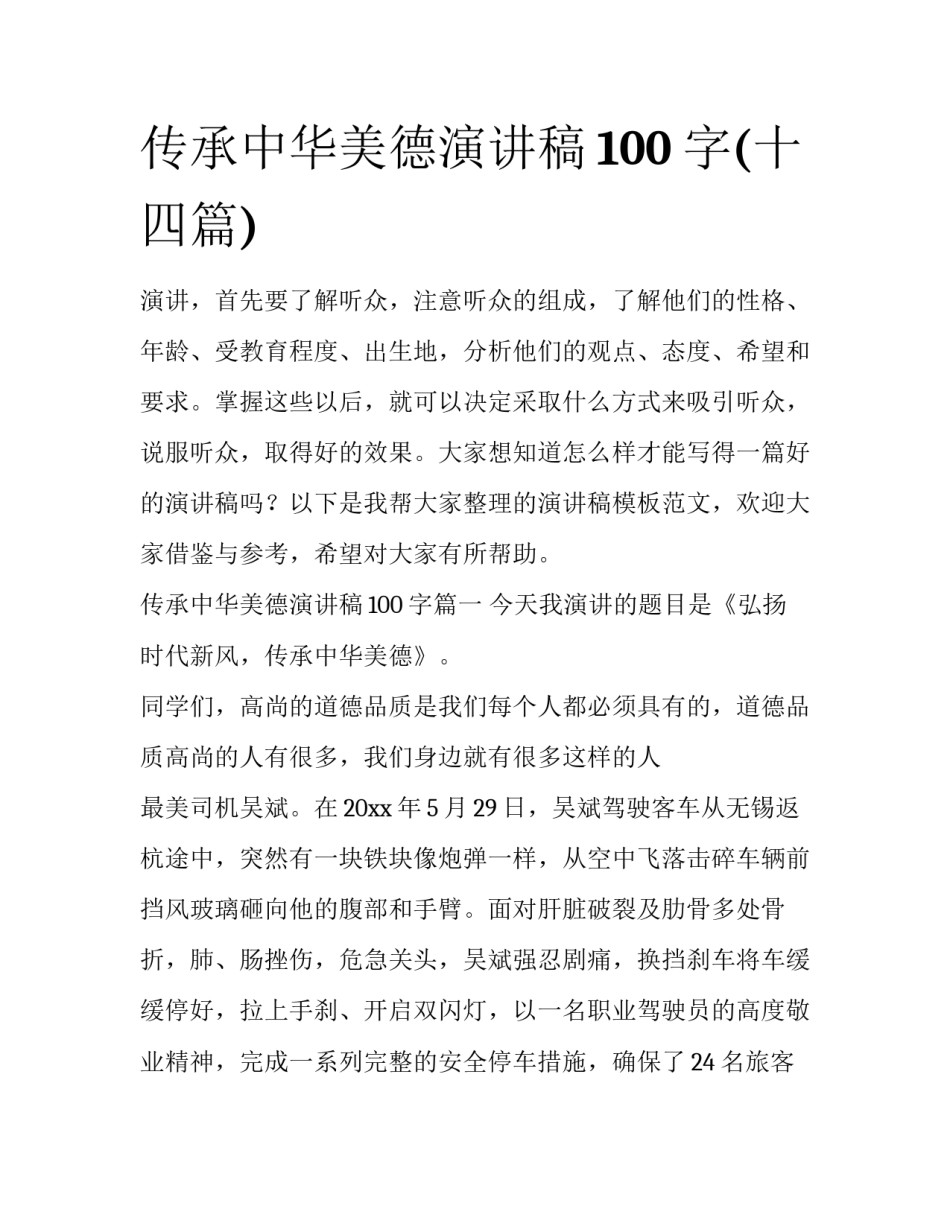 传承中华美德演讲稿100字(十四篇)_第1页
