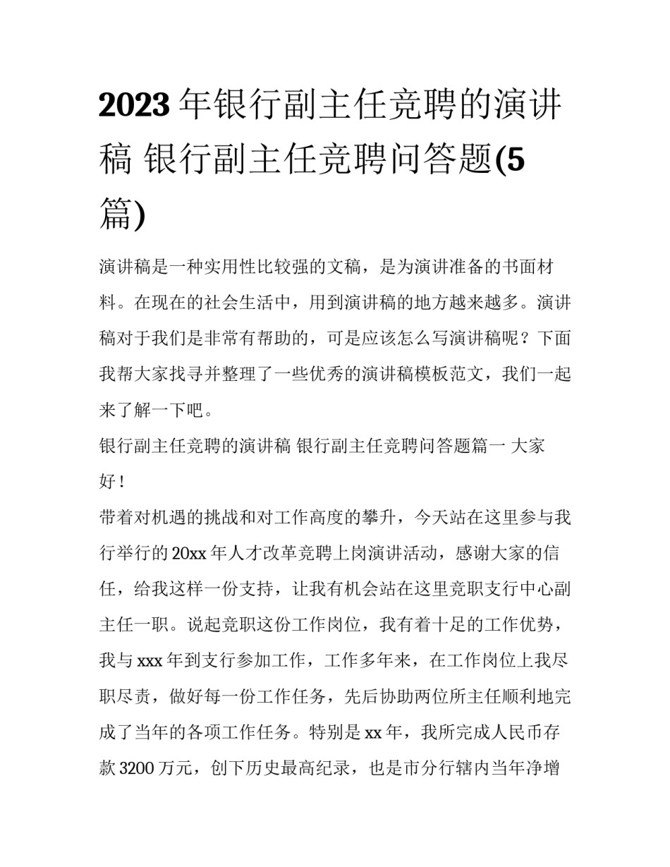 2023年银行副主任竞聘的演讲稿 银行副主任竞聘问答题(5篇)_第1页