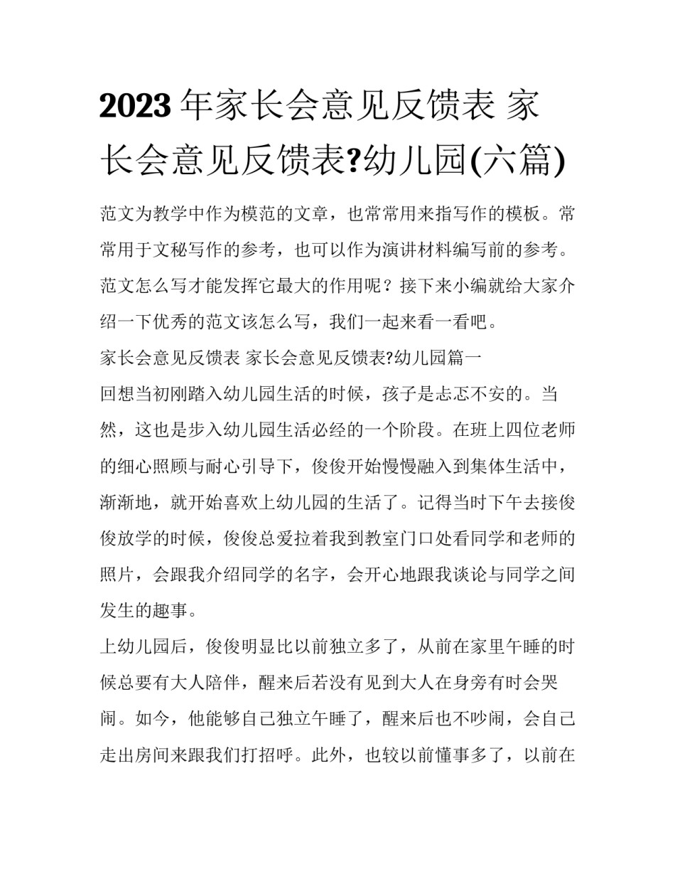 2023年家长会意见反馈表 家长会意见反馈表?幼儿园(六篇)_第1页