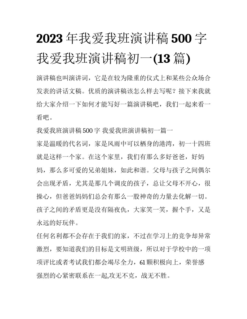 2023年我爱我班演讲稿500字 我爱我班演讲稿初一(13篇)_第1页
