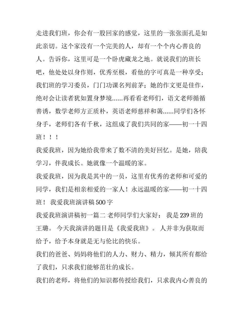 2023年我爱我班演讲稿500字 我爱我班演讲稿初一(13篇)_第2页