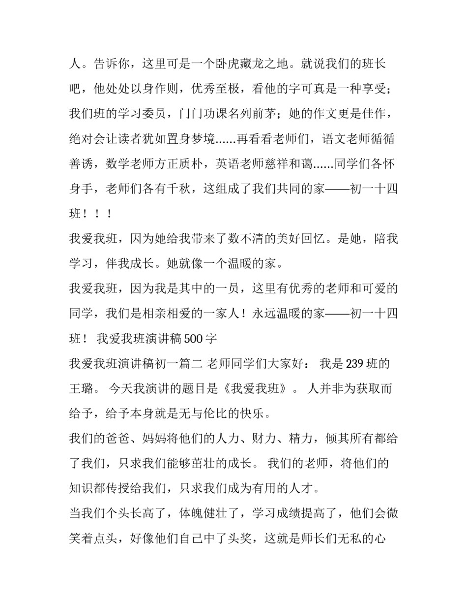 2023年我爱我班演讲稿500字 我爱我班演讲稿初一(13篇)_第3页