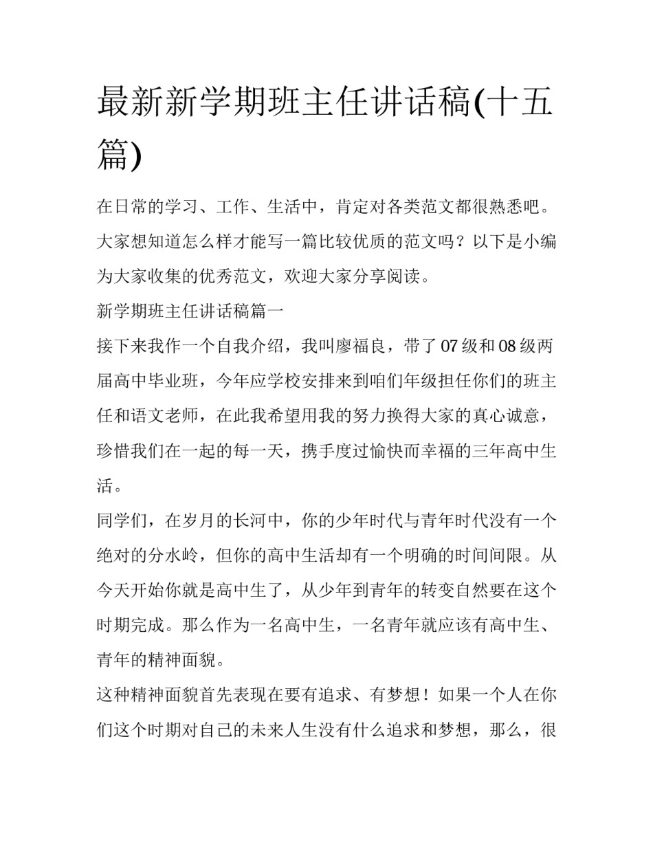 最新新学期班主任讲话稿(十五篇)_第1页