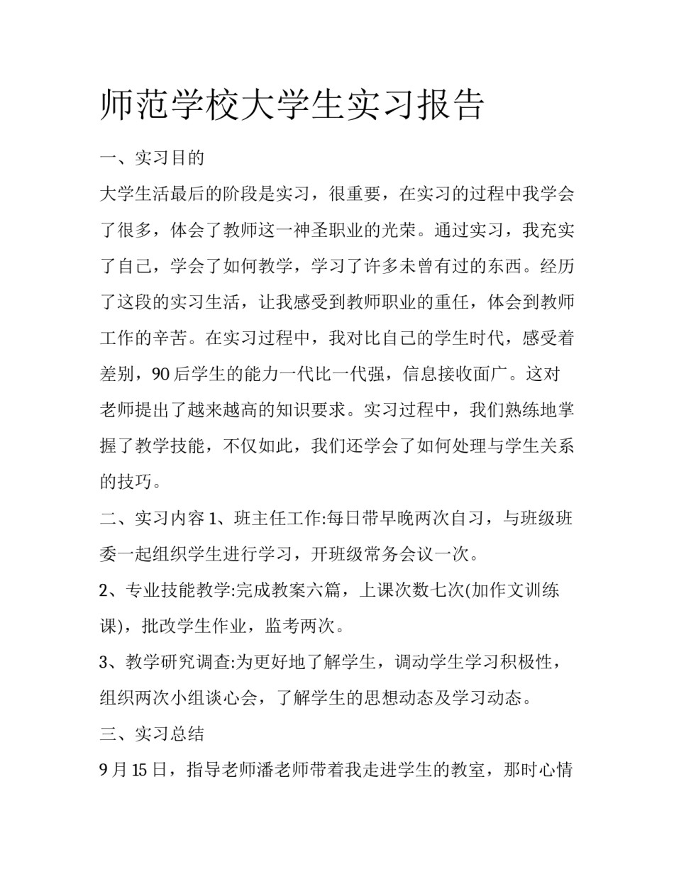 师范学校大学生实习报告_第1页