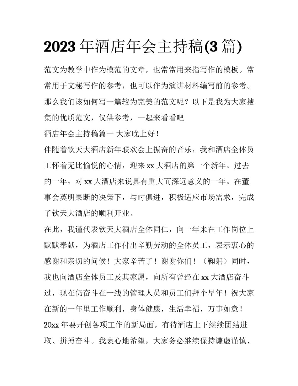 2023年酒店年会主持稿(3篇)_第1页