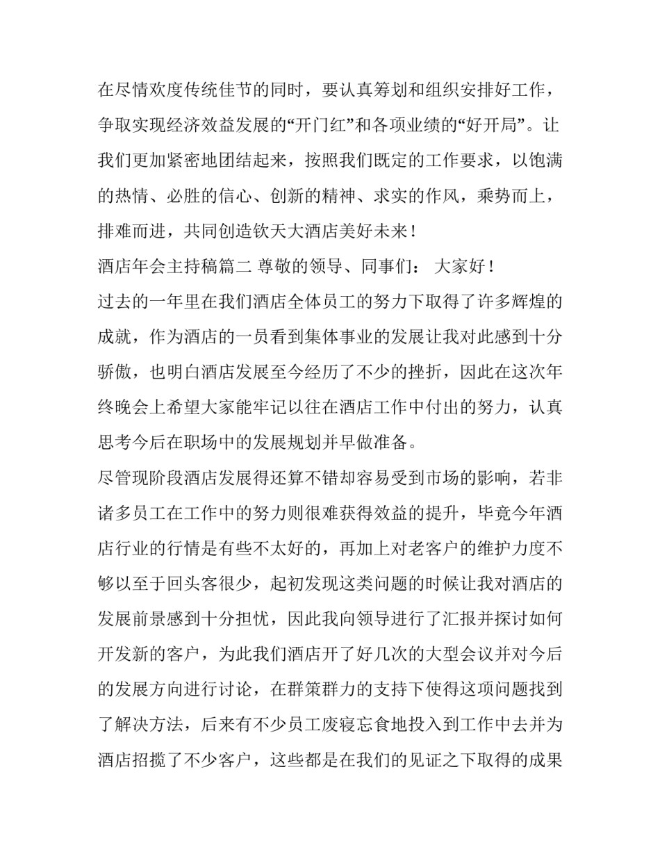 2023年酒店年会主持稿(3篇)_第3页