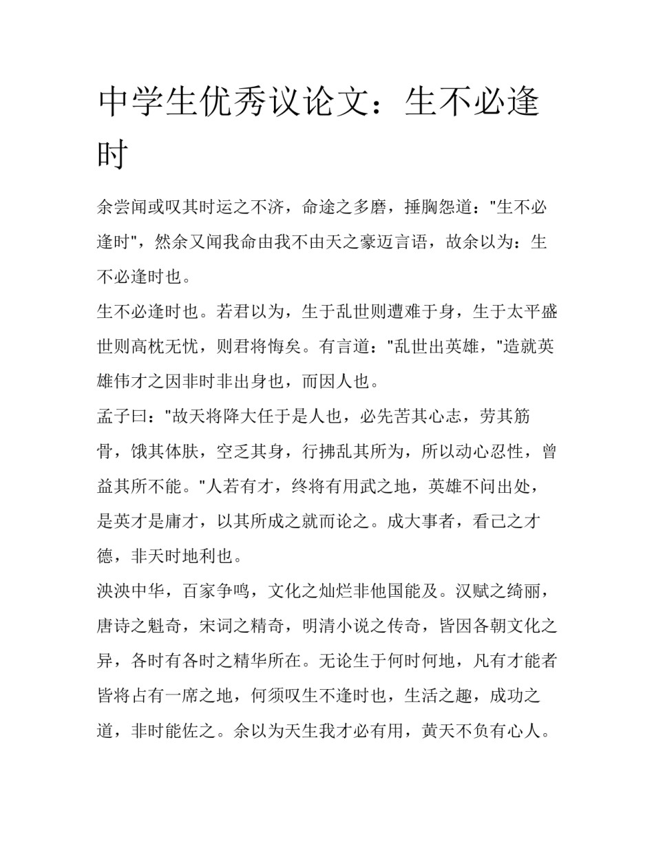 中学生优秀议论文：生不必逢时_第1页