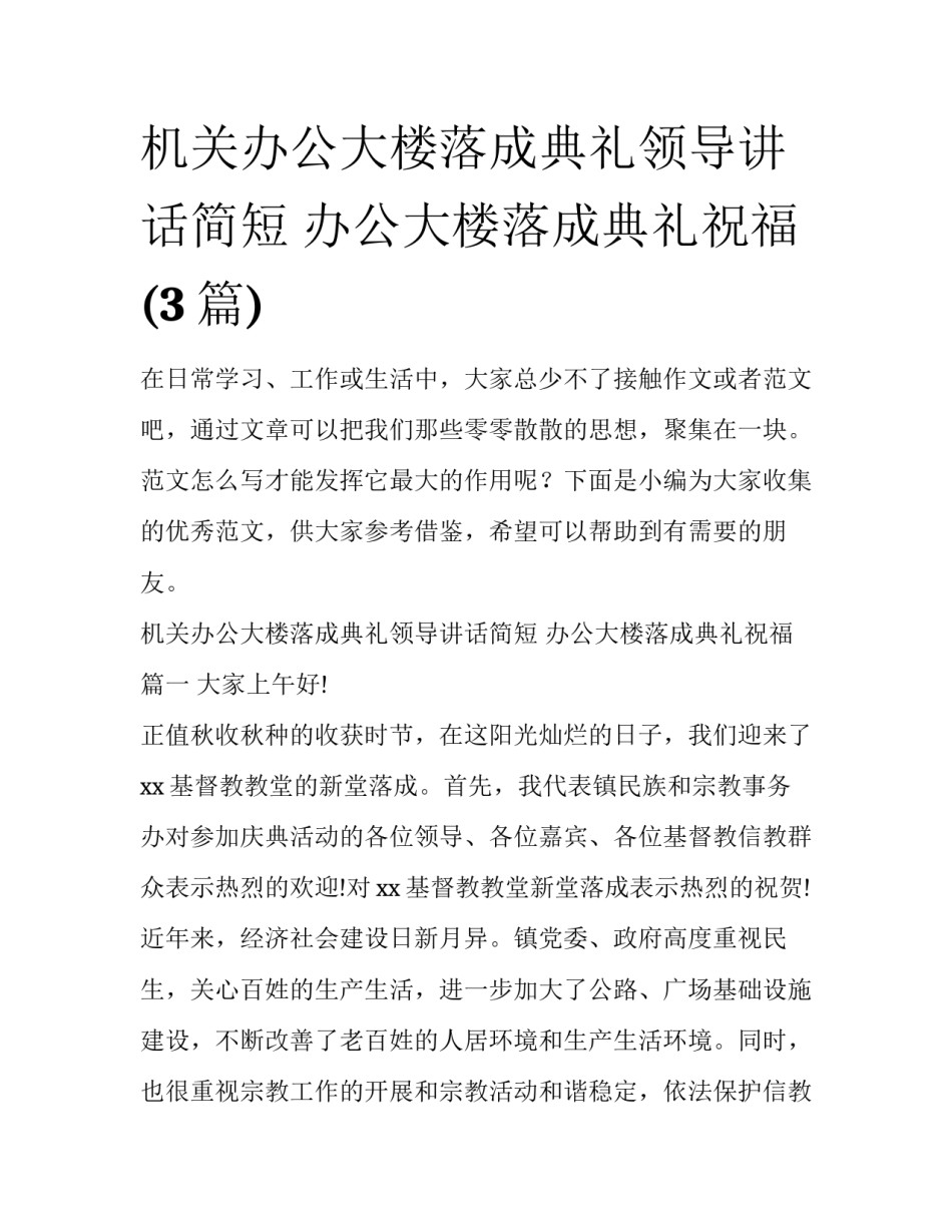 机关办公大楼落成典礼领导讲话简短 办公大楼落成典礼祝福(3篇)_第1页