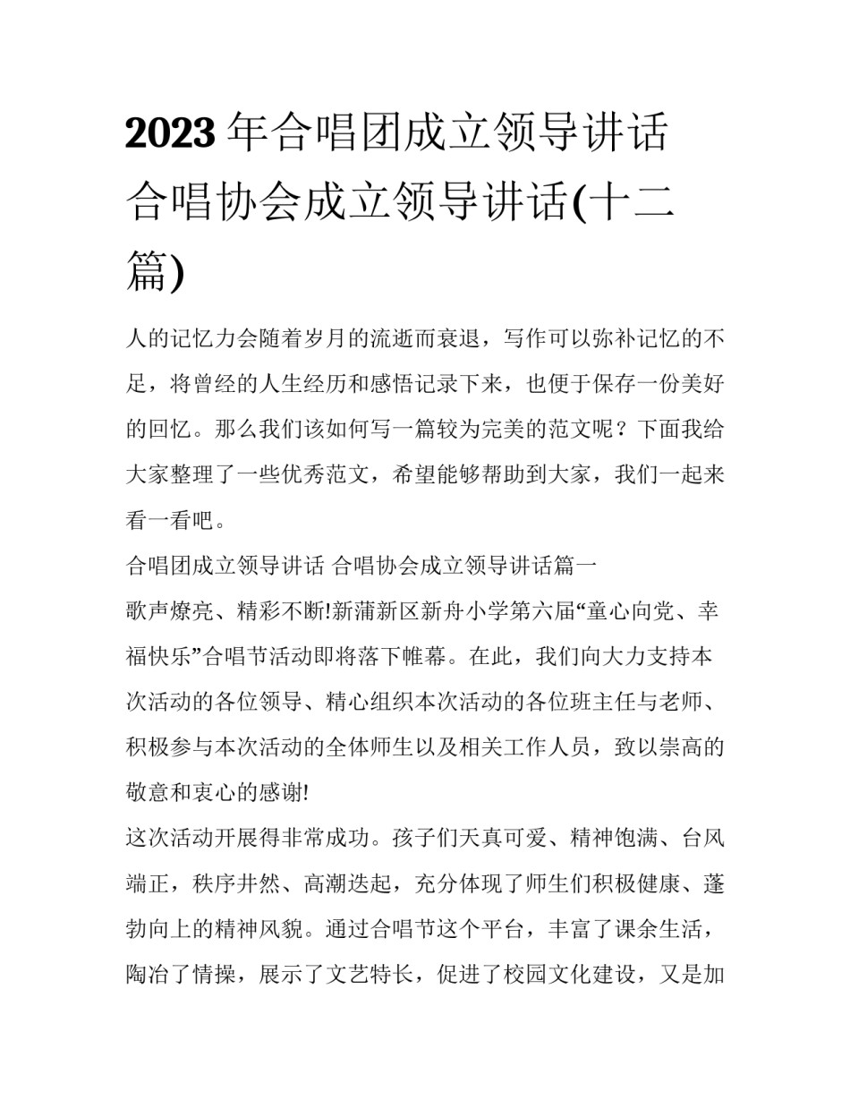 2023年合唱团成立领导讲话 合唱协会成立领导讲话(十二篇)_第1页
