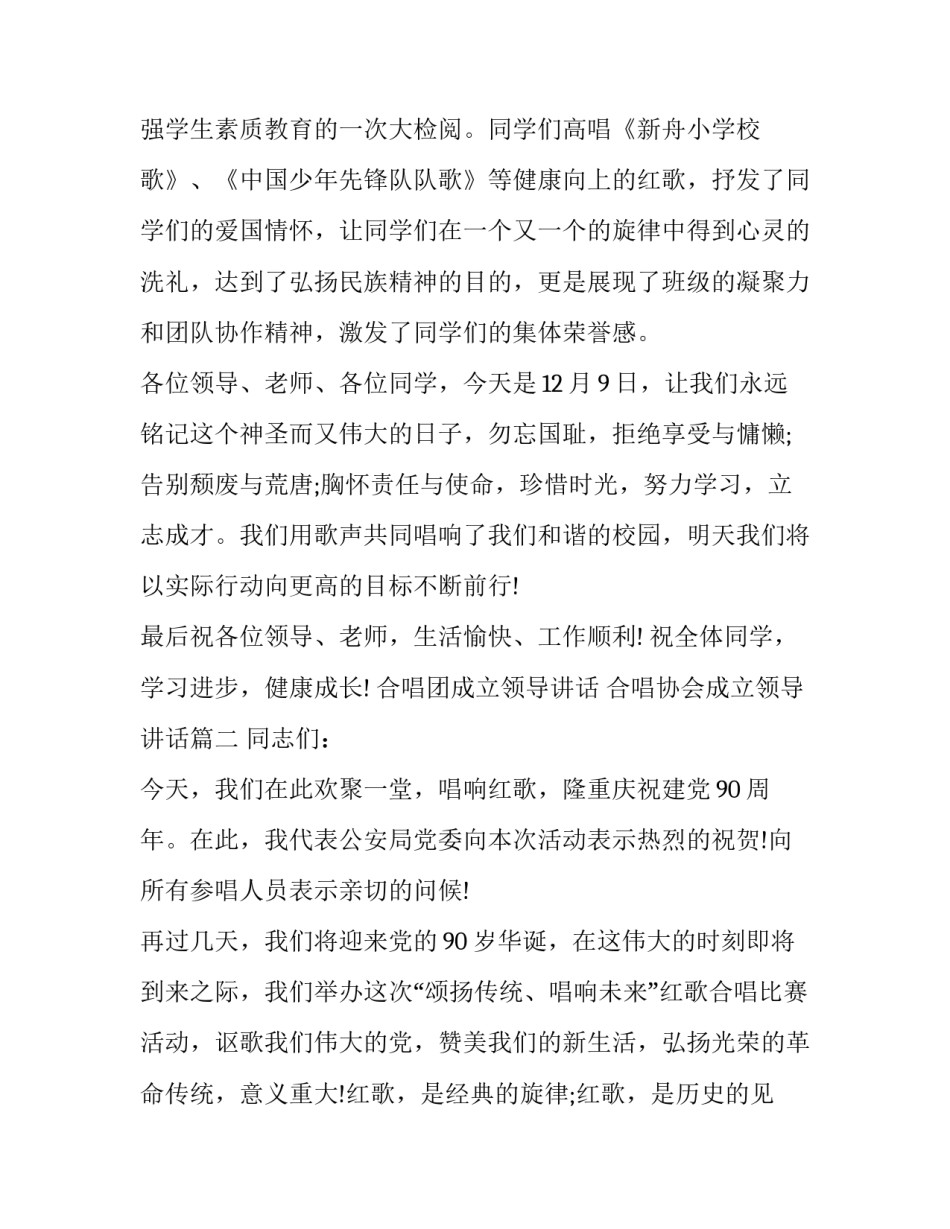 2023年合唱团成立领导讲话 合唱协会成立领导讲话(十二篇)_第2页