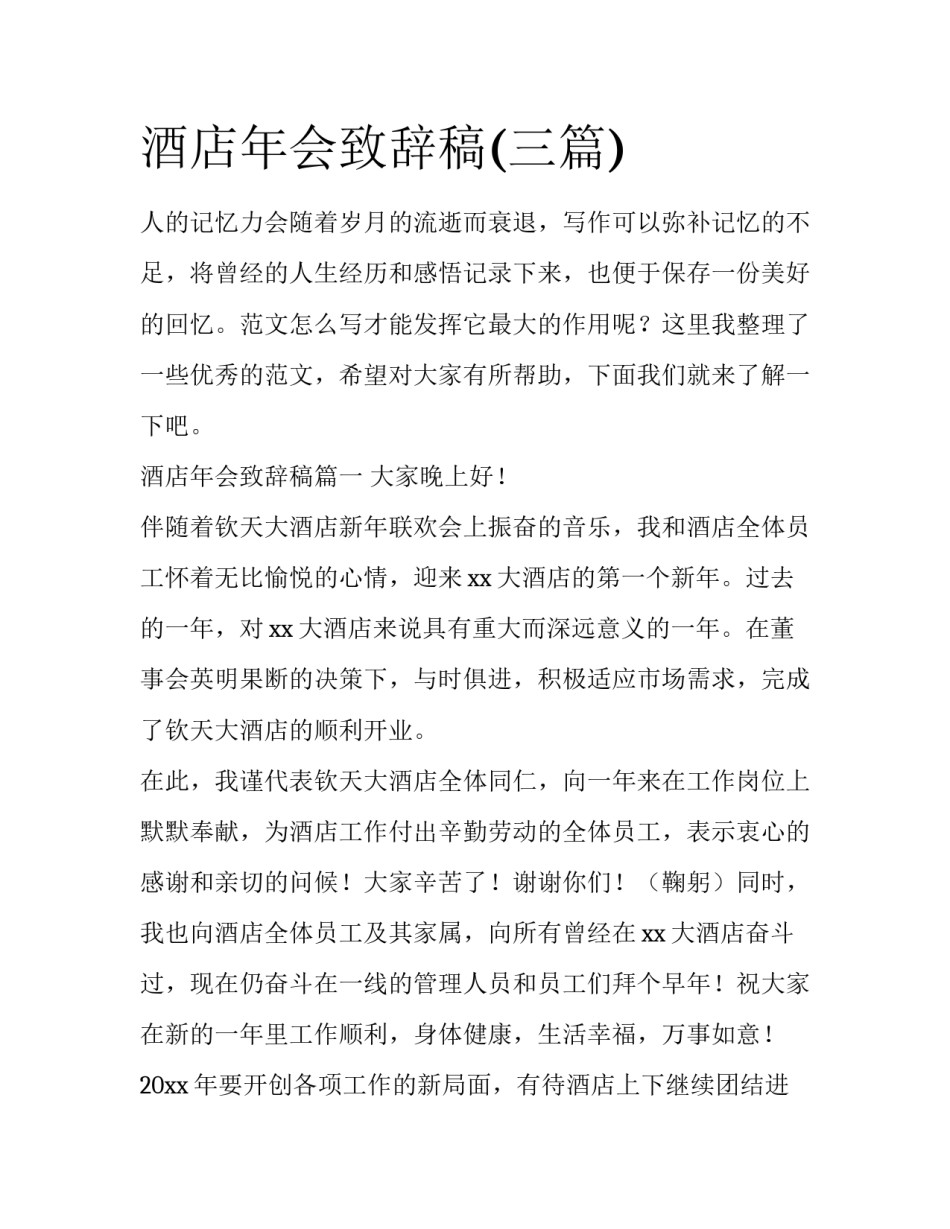 酒店年会致辞稿(三篇)_第1页