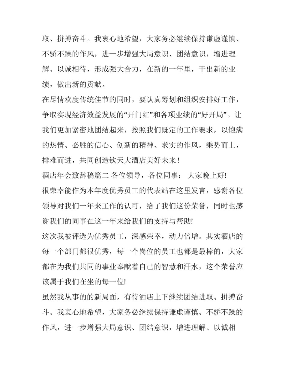 酒店年会致辞稿(三篇)_第2页