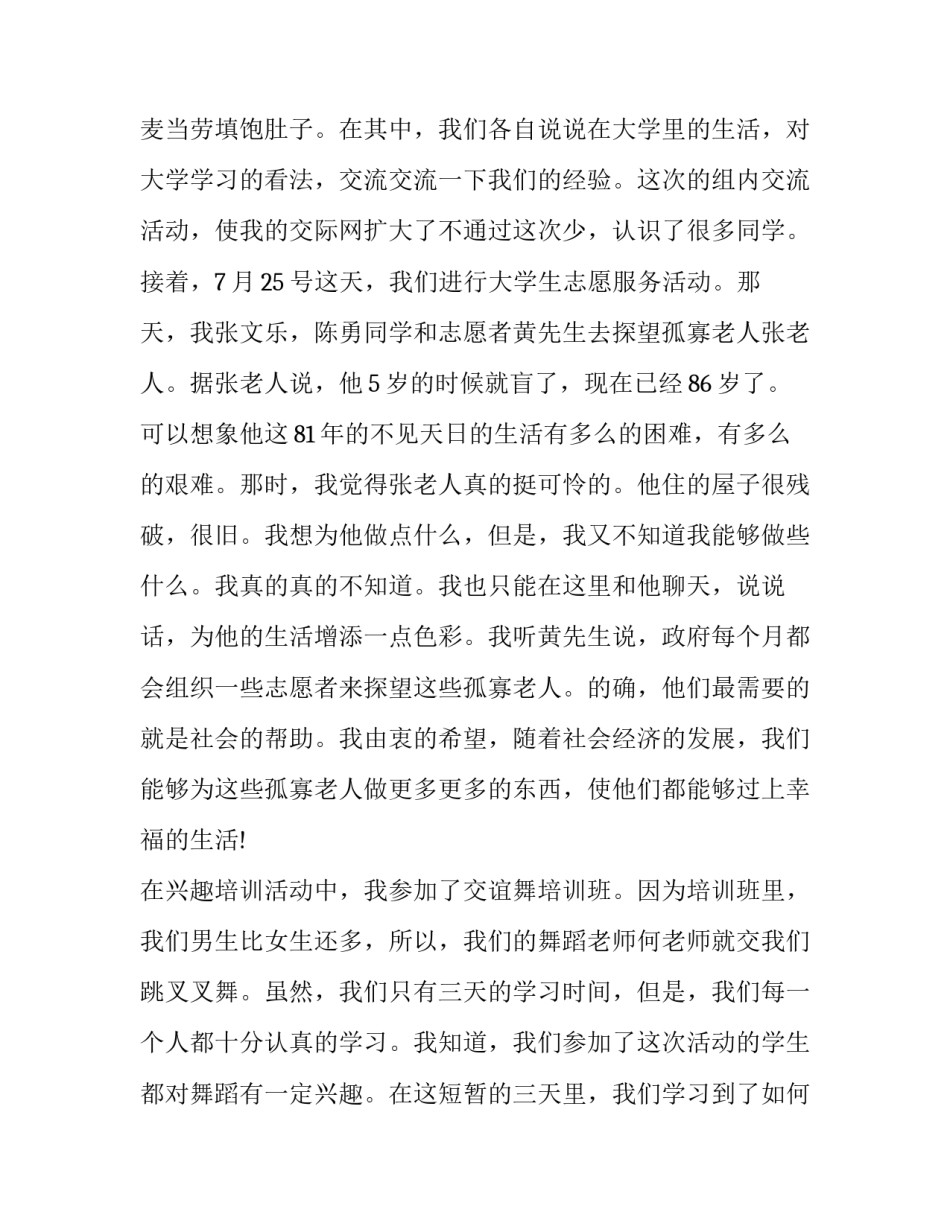 2023年最新暑期社会实践报告 暑期社会实践报告主要内容(22篇)_第2页