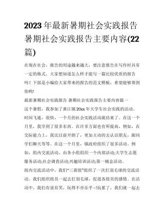 2023年最新暑期社会实践报告 暑期社会实践报告主要内容(22篇)