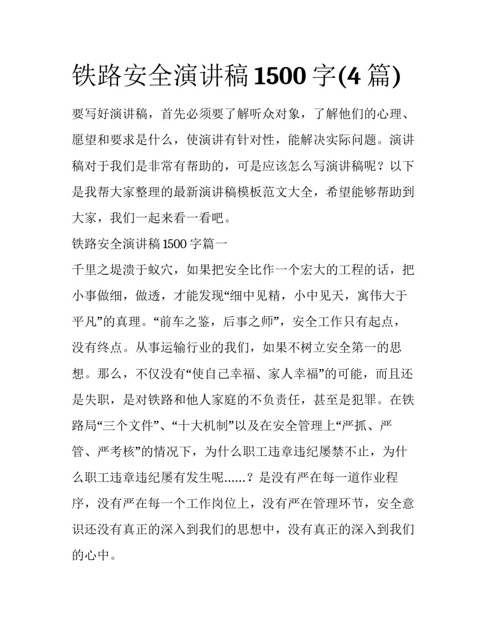 铁路安全演讲稿1500字(4篇)_第1页