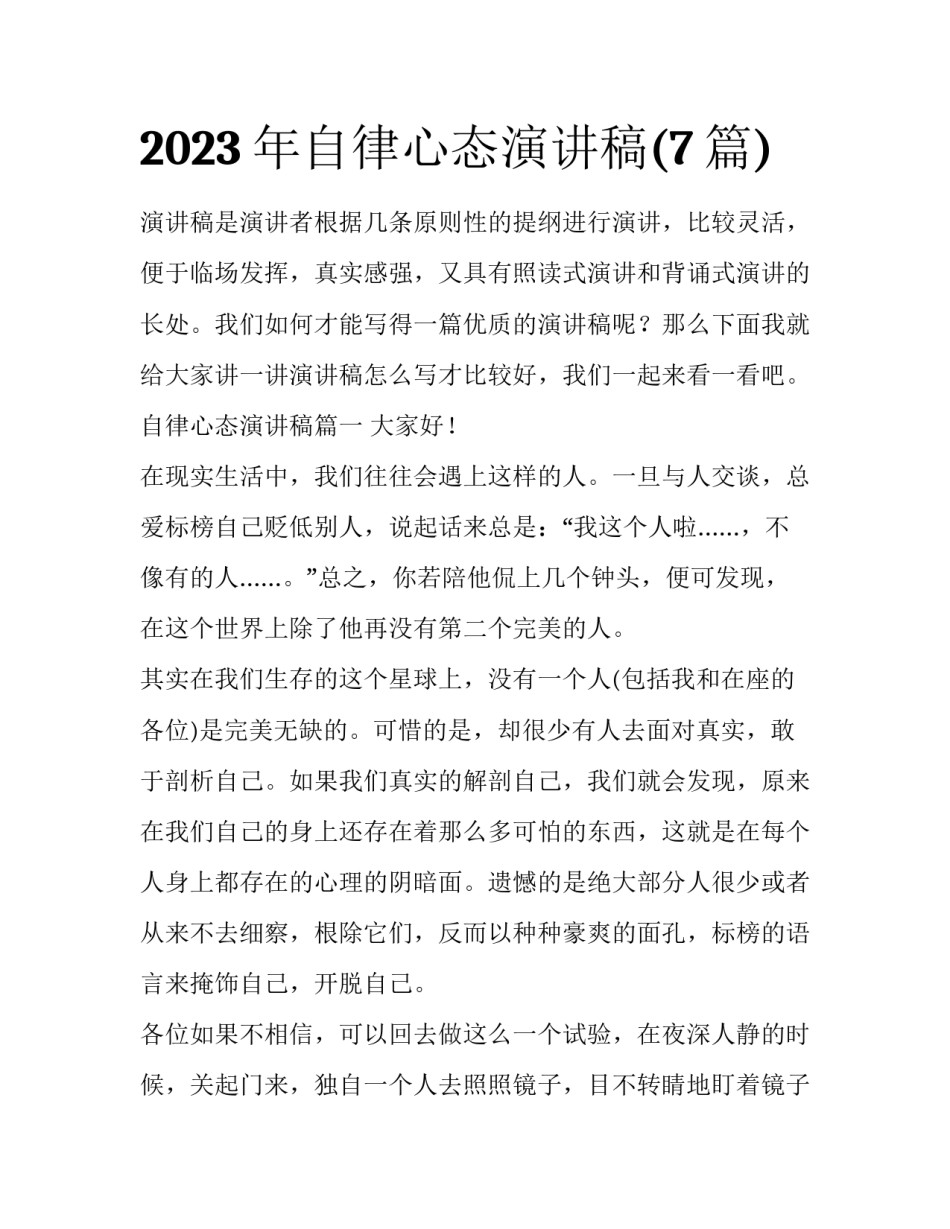 2023年自律心态演讲稿(7篇)_第1页