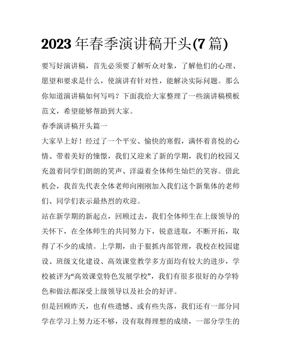 2023年春季演讲稿开头(7篇)_第1页