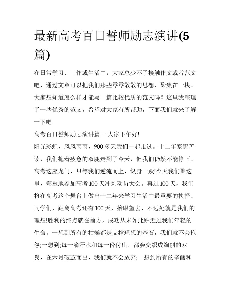 最新高考百日誓师励志演讲(5篇)_第1页
