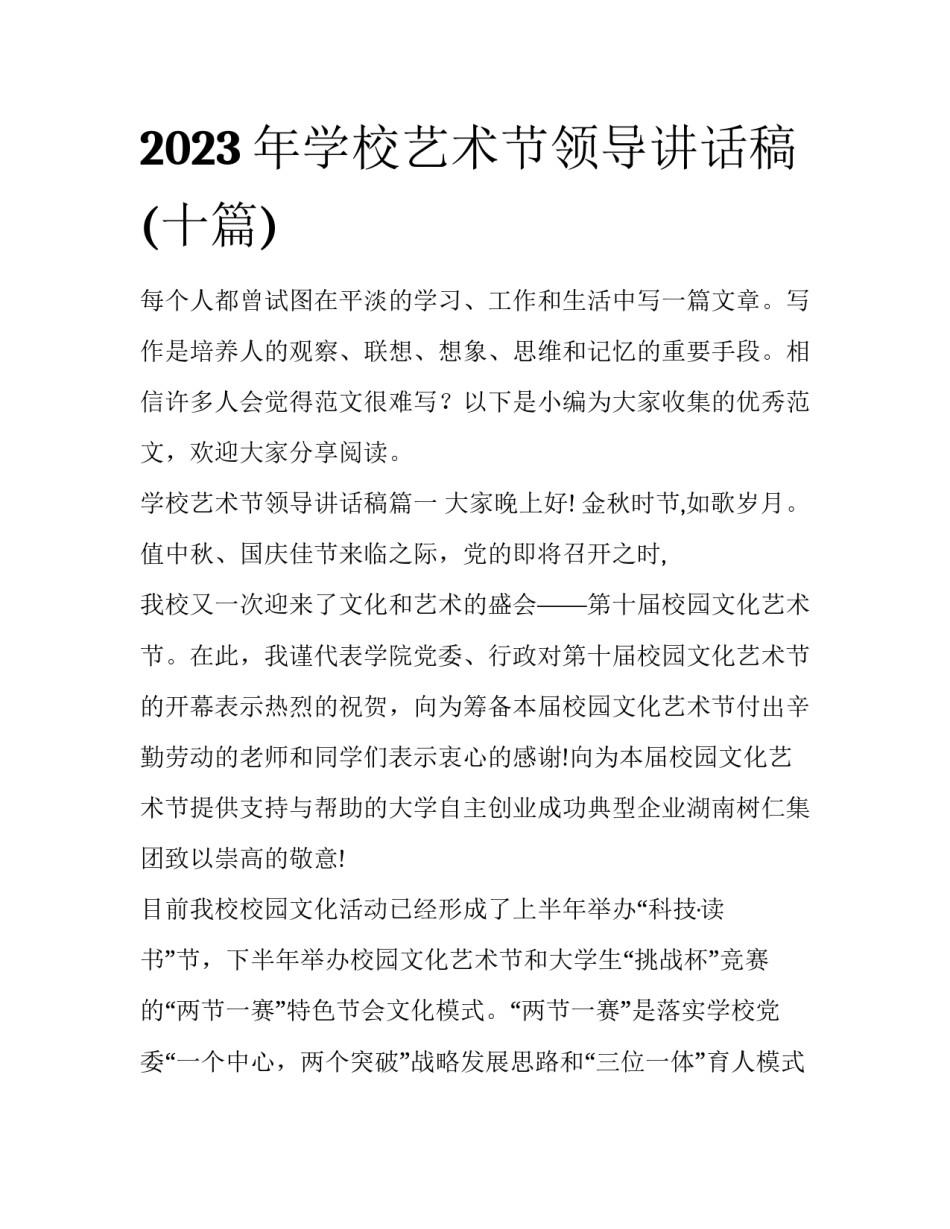2023年学校艺术节领导讲话稿(十篇)_第1页