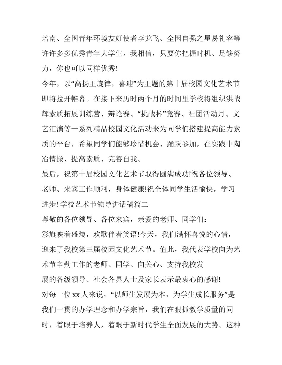 2023年学校艺术节领导讲话稿(十篇)_第3页