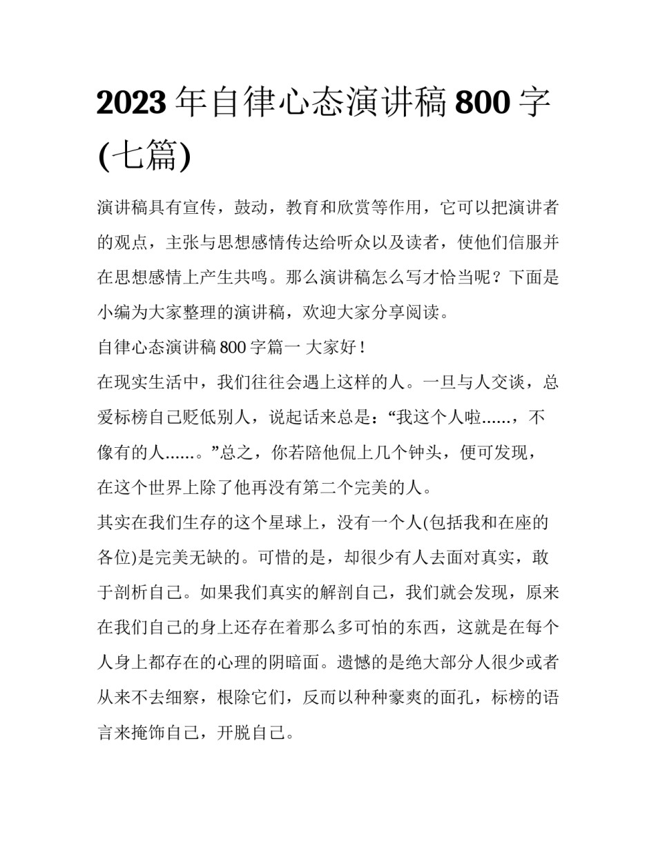 2023年自律心态演讲稿800字(七篇)_第1页