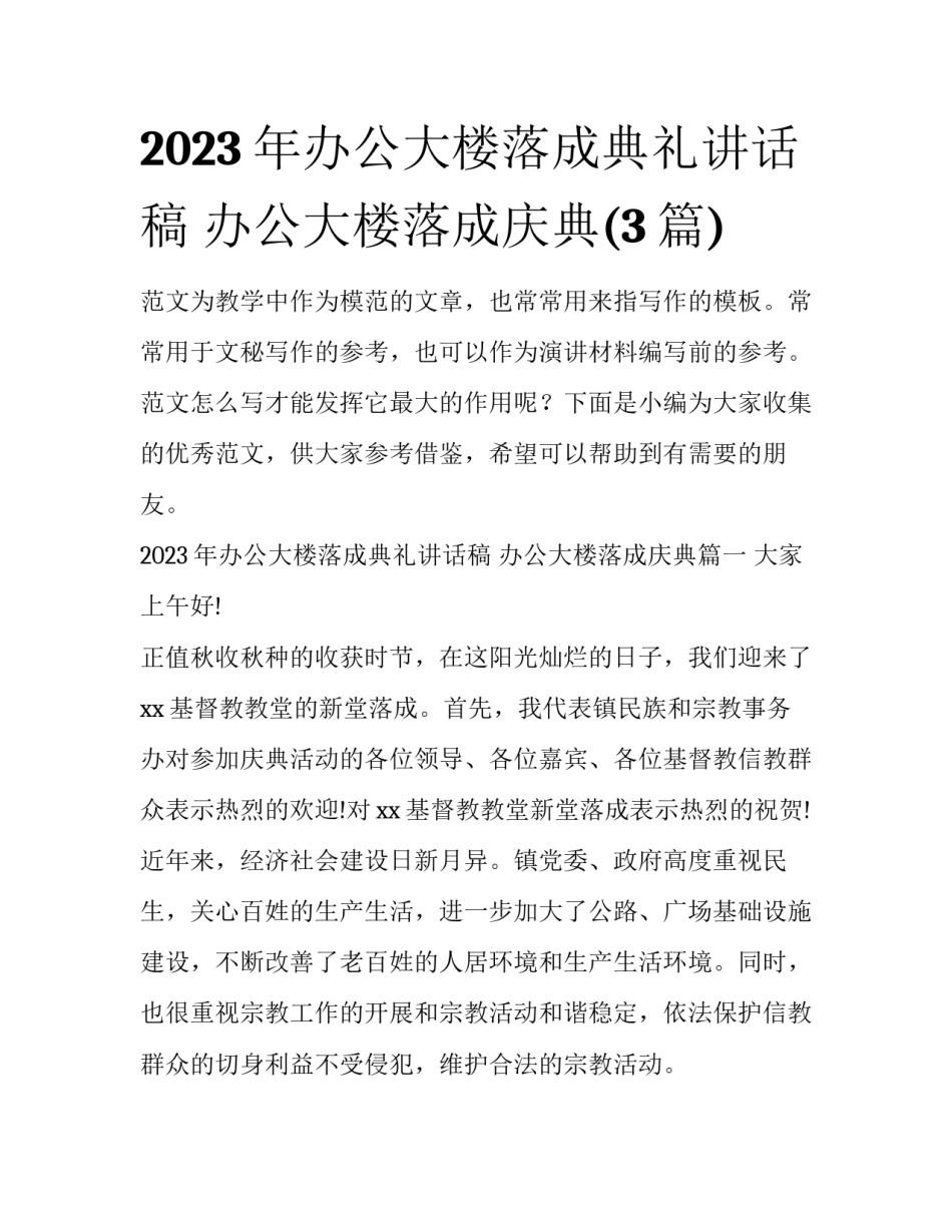 2023年办公大楼落成典礼讲话稿 办公大楼落成庆典(3篇)_第1页