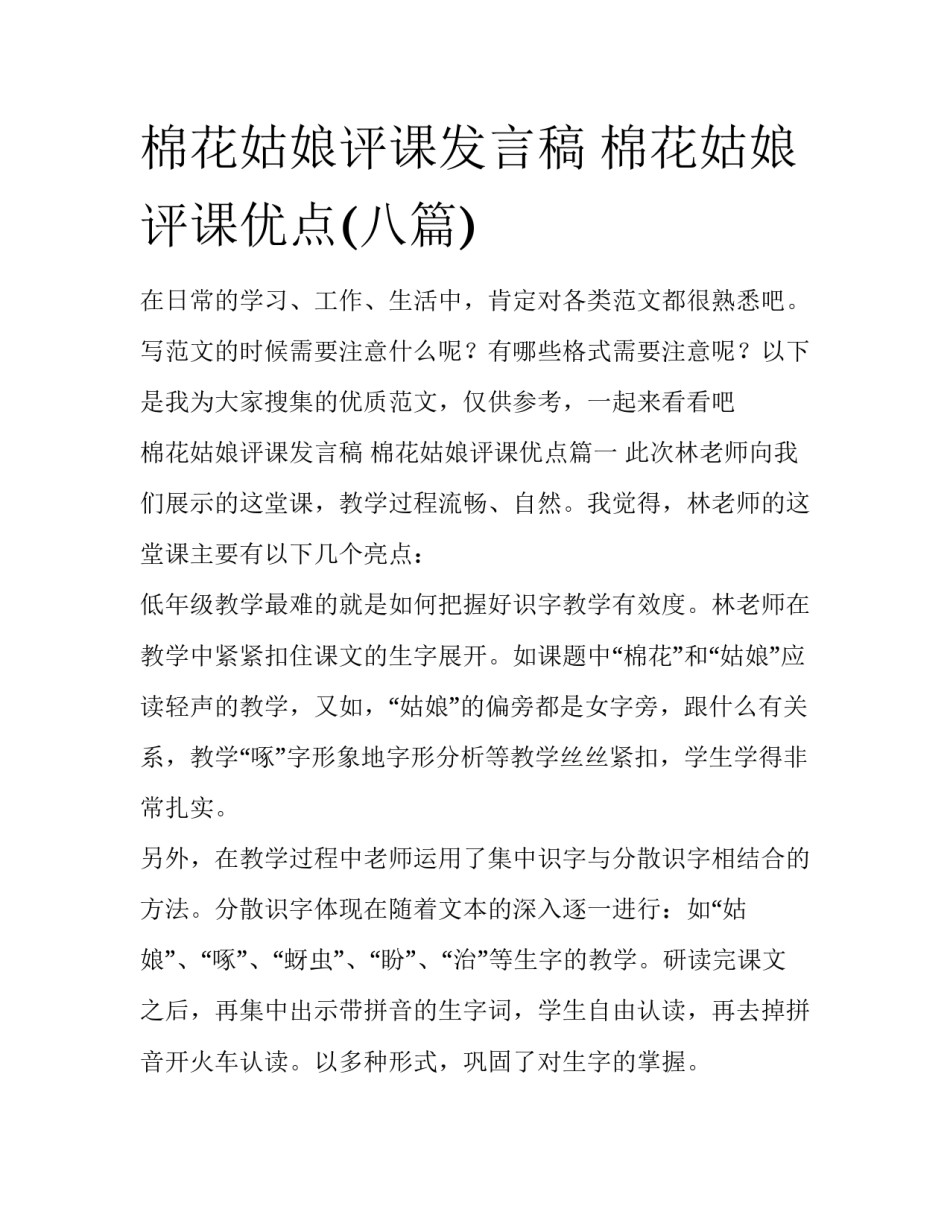 棉花姑娘评课发言稿 棉花姑娘评课优点(八篇)_第1页