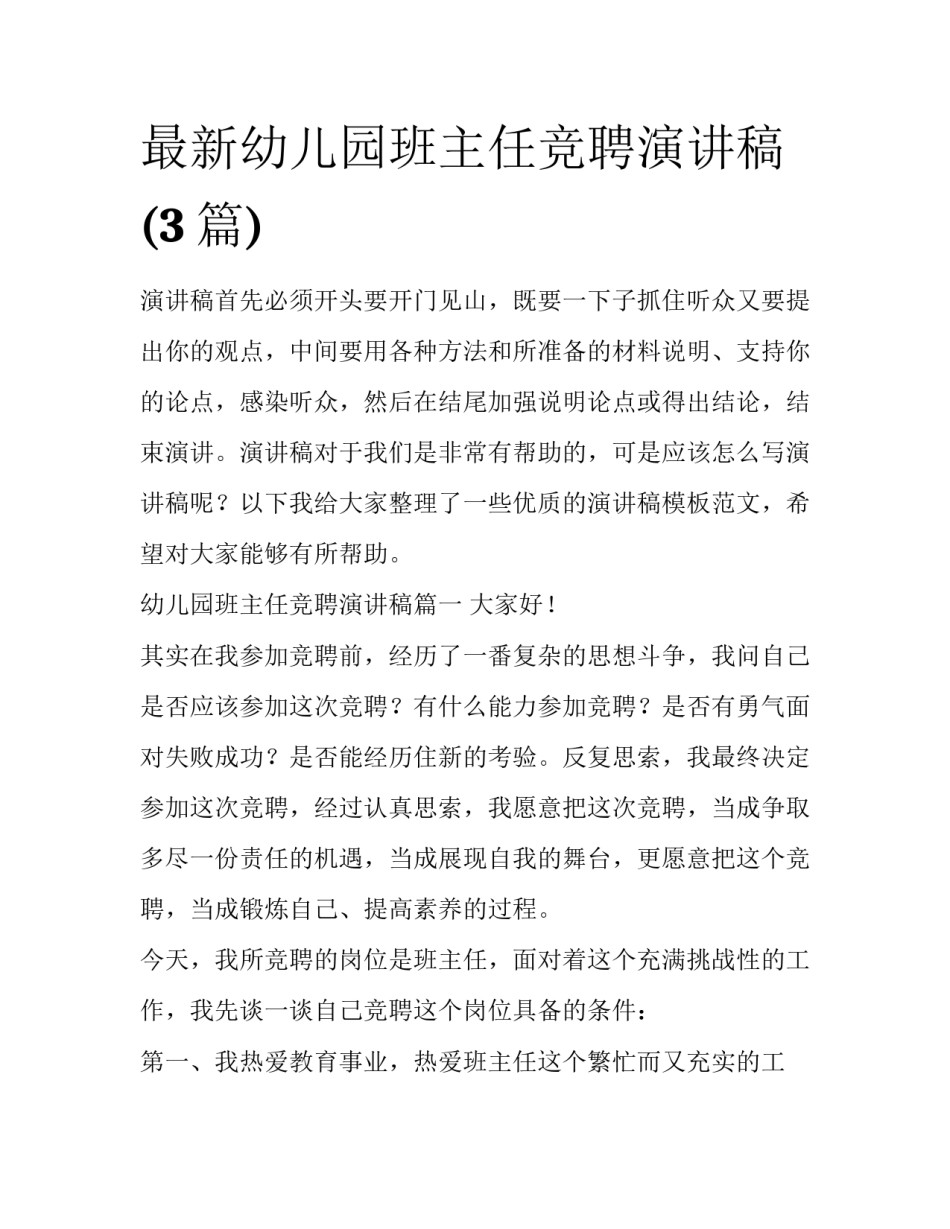 最新幼儿园班主任竞聘演讲稿(3篇)_第1页