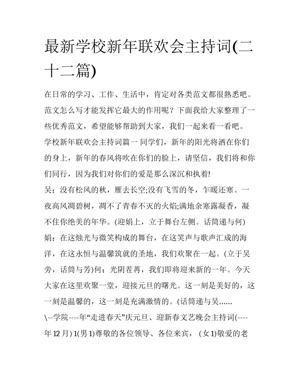 最新学校新年联欢会主持词(二十二篇)_第1页