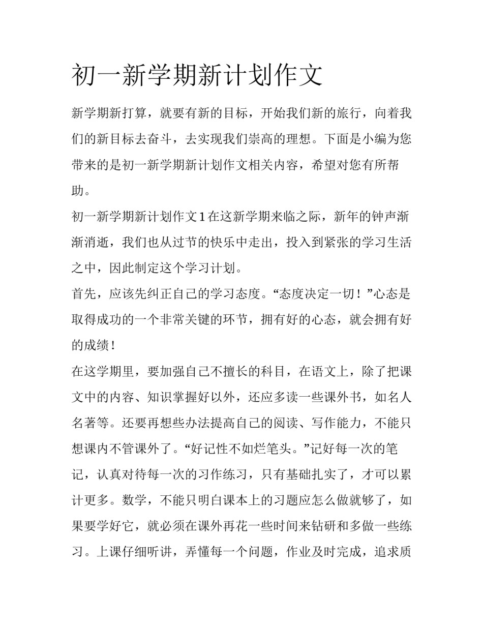 初一新学期新计划作文_第1页