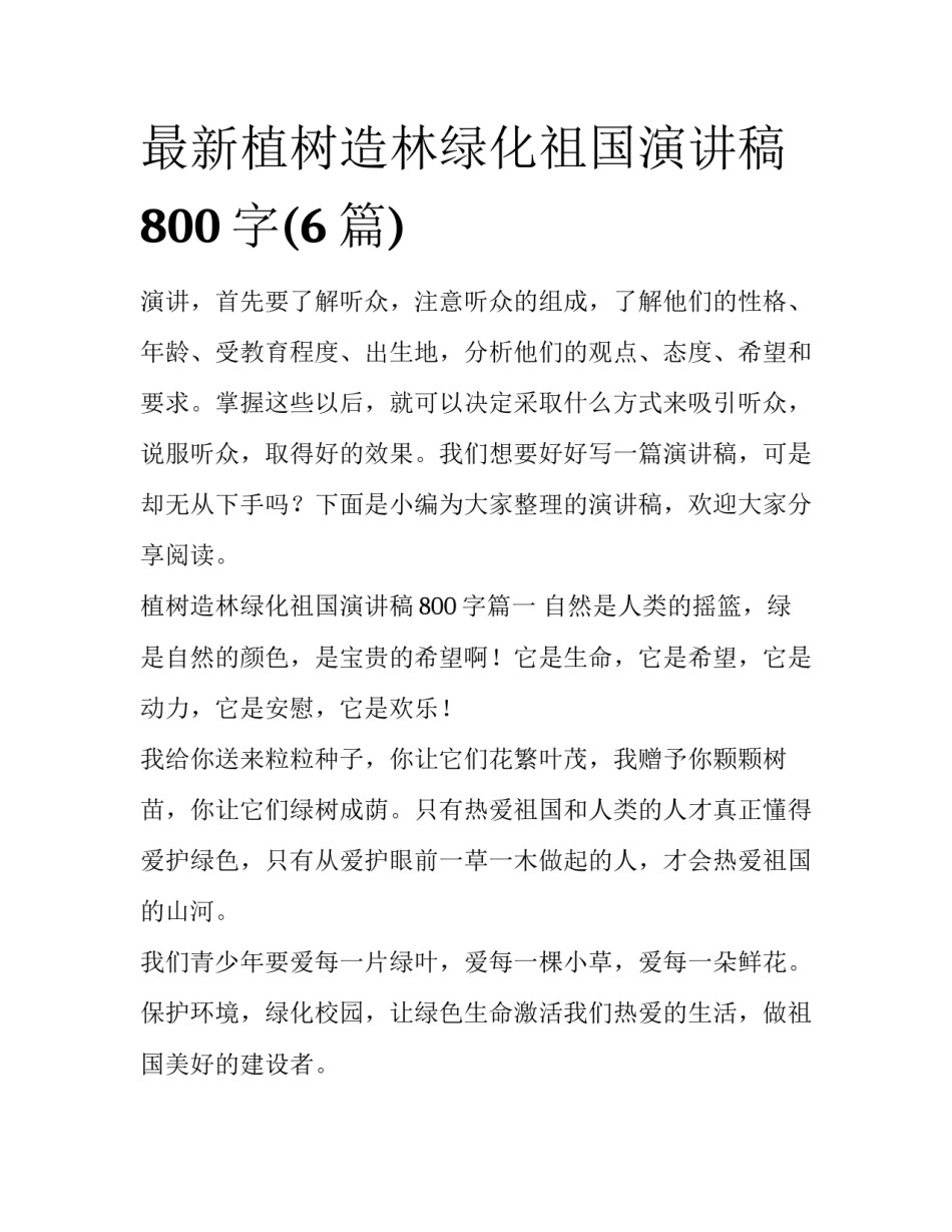 最新植树造林绿化祖国演讲稿800字(6篇)_第1页