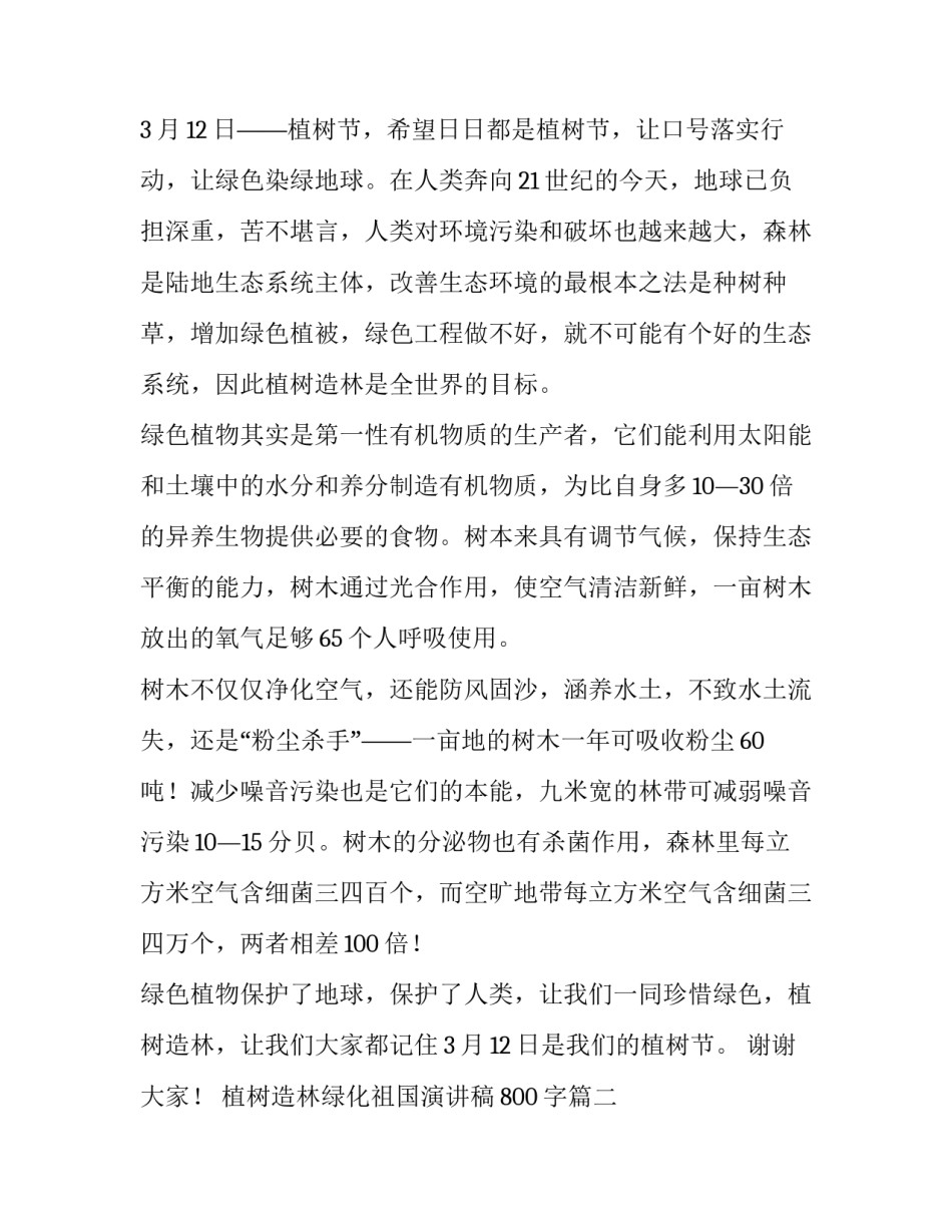 最新植树造林绿化祖国演讲稿800字(6篇)_第2页