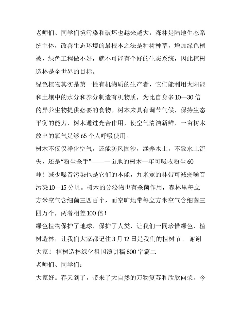 最新植树造林绿化祖国演讲稿800字(6篇)_第3页